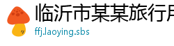 临沂市某某旅行用品制造厂